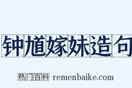 钟馗嫁妹造句是什么意思的图片